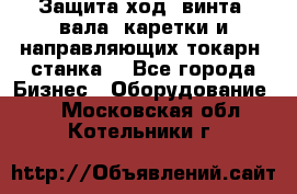 Защита ход. винта, вала, каретки и направляющих токарн. станка. - Все города Бизнес » Оборудование   . Московская обл.,Котельники г.